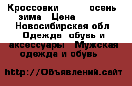 Кроссовки Forward осень -зима › Цена ­ 2 700 - Новосибирская обл. Одежда, обувь и аксессуары » Мужская одежда и обувь   